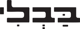 בבלי