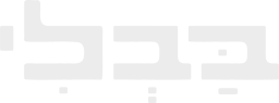 בבלי